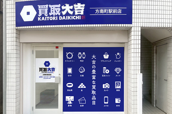 買取大吉 方南町駅前店