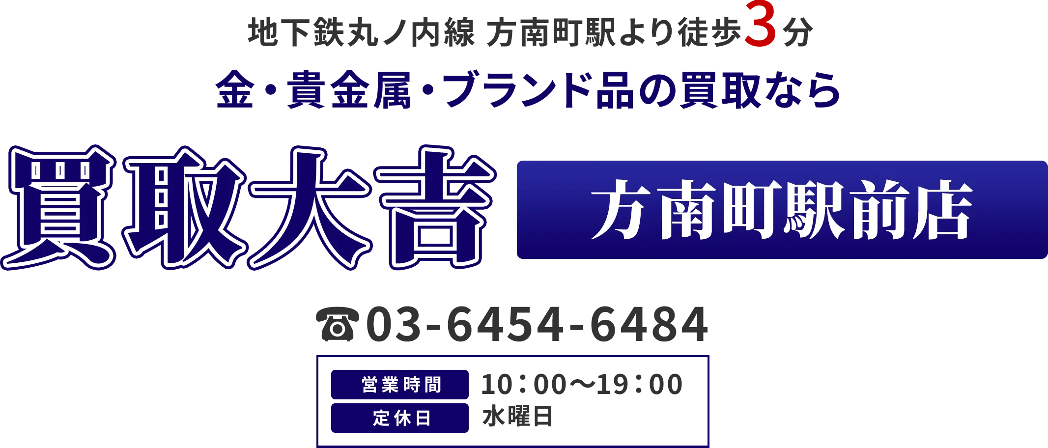 地下鉄丸ノ内線 方南町駅より徒歩3分 金・貴金属・ブランド品の買取なら 買取大吉 方南町駅前店