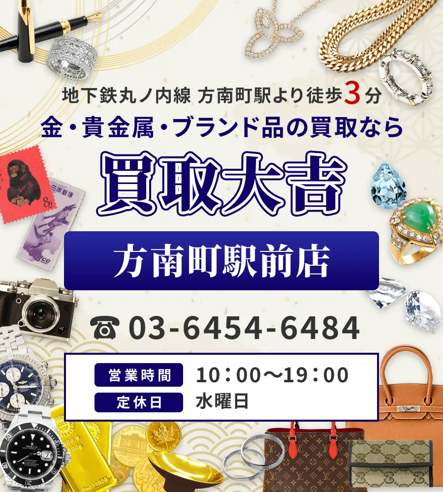 地下鉄丸ノ内線 方南町駅より徒歩3分 金・貴金属・ブランド品の買取なら 買取大吉 方南町駅前店